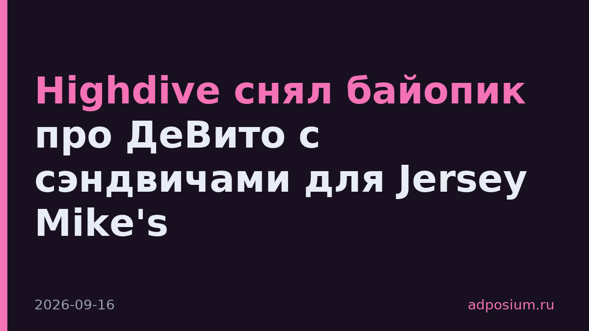 Highdive снял байопик про ДеВито с сэндвичами для Jersey Mike's