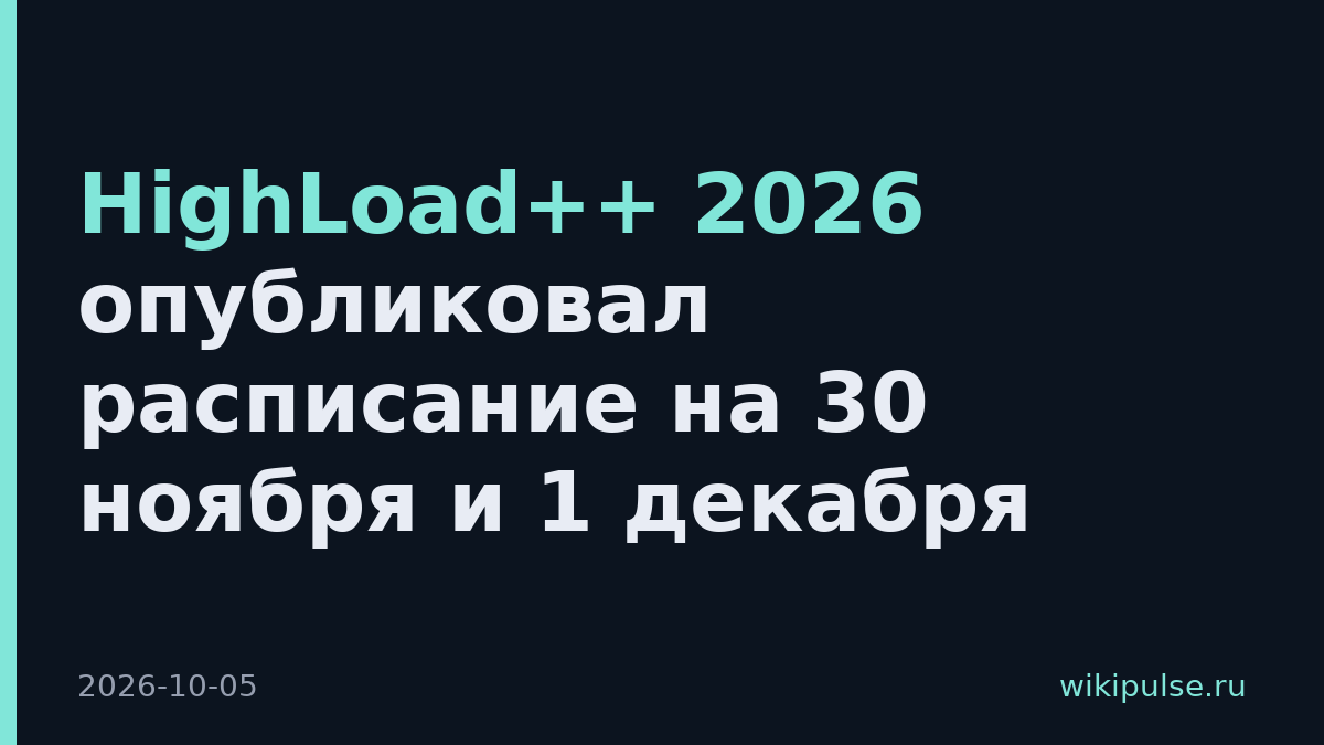 HighLoad++ 2026 опубликовал расписание на 30 ноября и 1 декабря