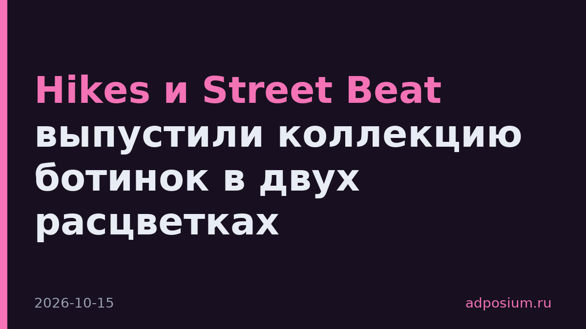 Hikes и Street Beat выпустили коллекцию ботинок в двух расцветках
