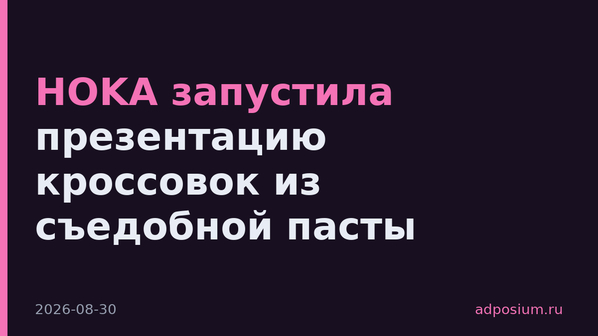 HOKA запустила презентацию кроссовок из съедобной пасты