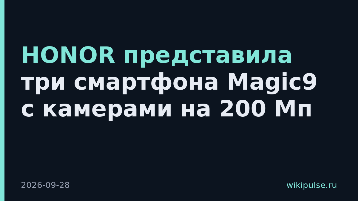 HONOR представила три смартфона Magic9 с камерами на 200 Мп