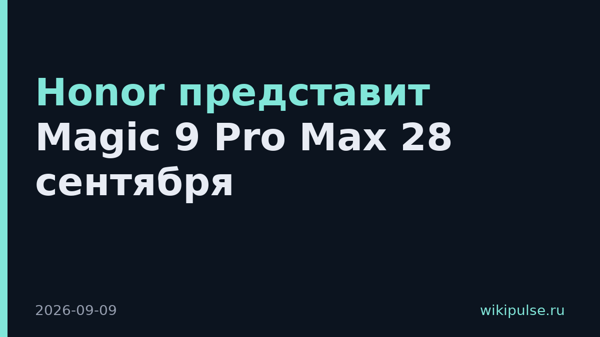 Honor представит Magic 9 Pro Max 28 сентября