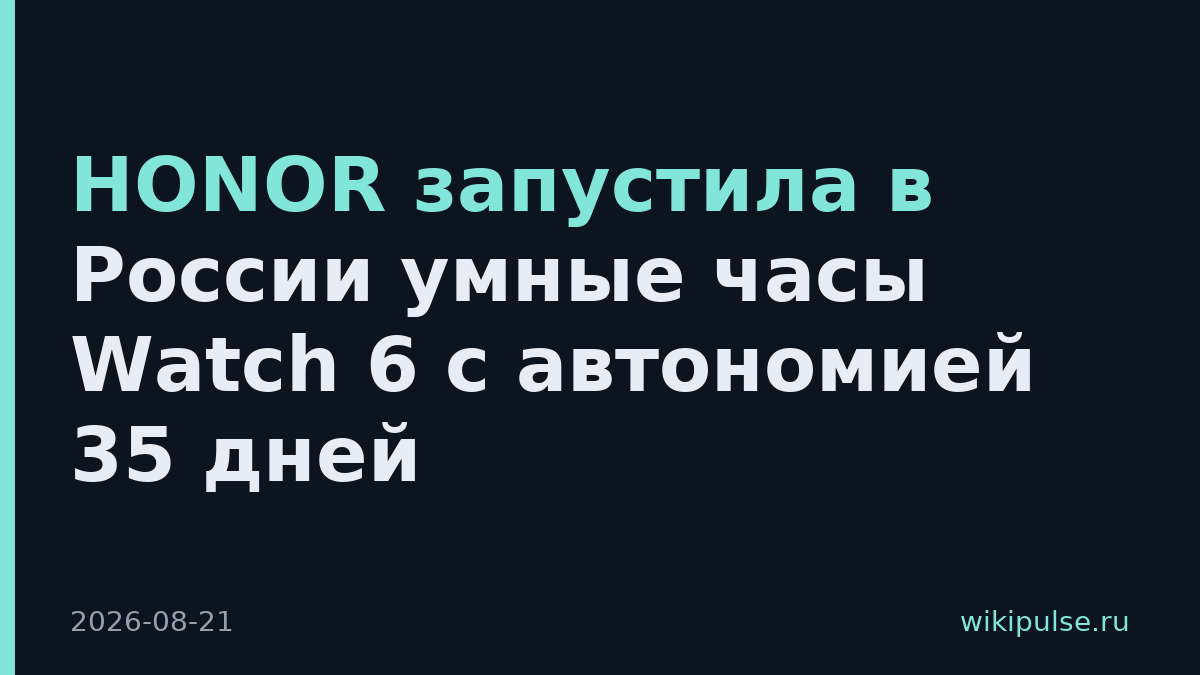 HONOR запустила в России умные часы Watch 6 с автономией 35 дней