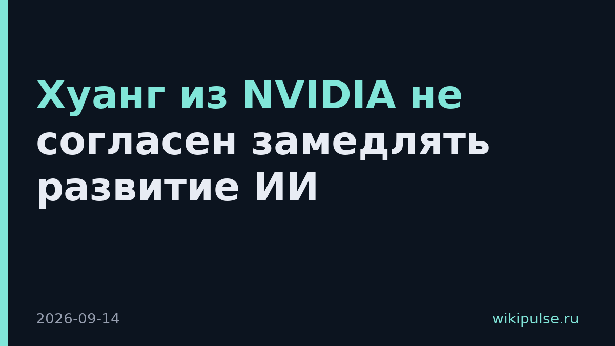 Хуанг из NVIDIA не согласен замедлять развитие ИИ