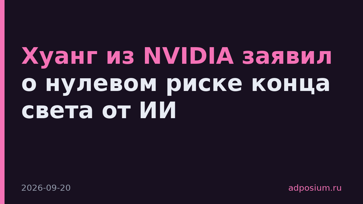 Хуанг из NVIDIA заявил о нулевом риске конца света от ИИ