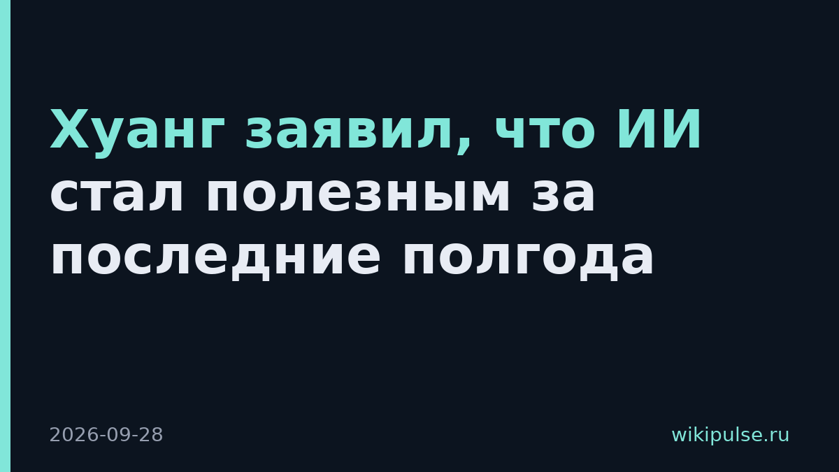 Хуанг заявил, что ИИ стал полезным за последние полгода