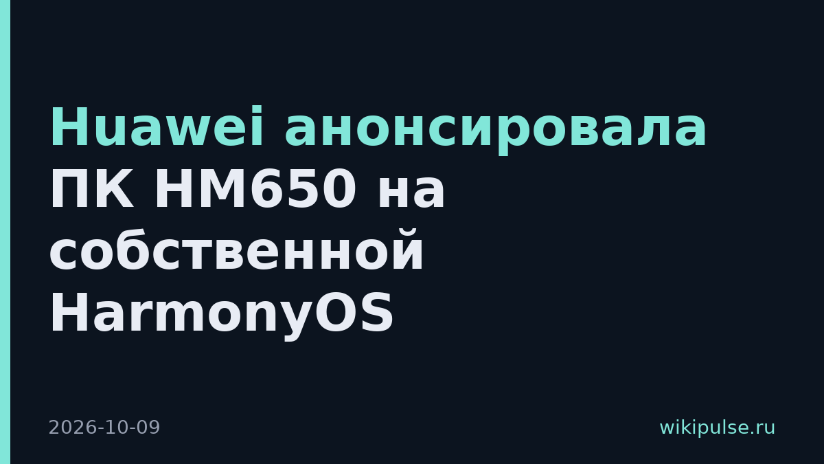 Huawei анонсировала ПК HM650 на собственной HarmonyOS