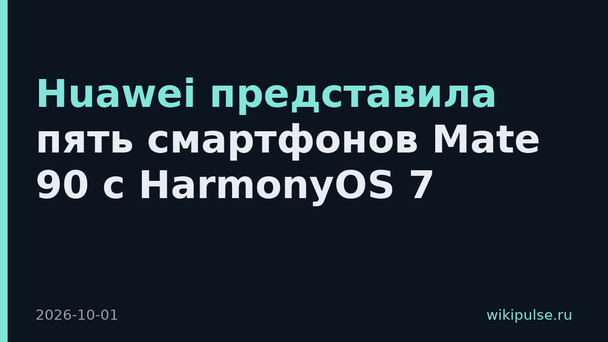Huawei представила пять смартфонов Mate 90 с HarmonyOS 7