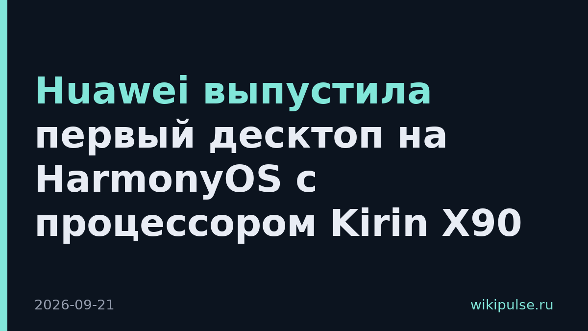 Huawei выпустила первый десктоп на HarmonyOS с процессором Kirin X90