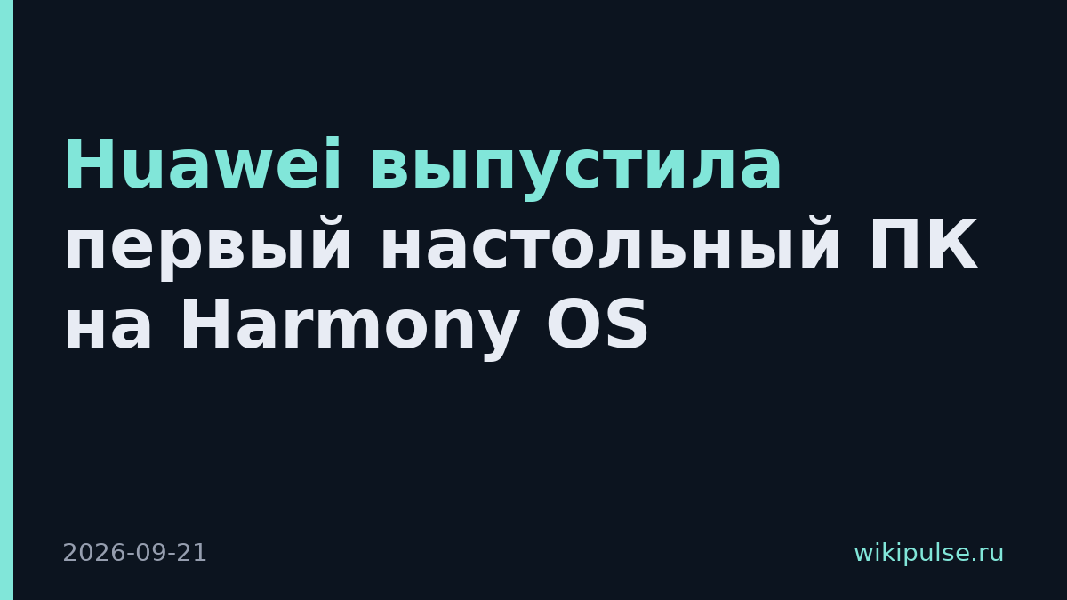 Huawei выпустила первый настольный ПК на Harmony OS