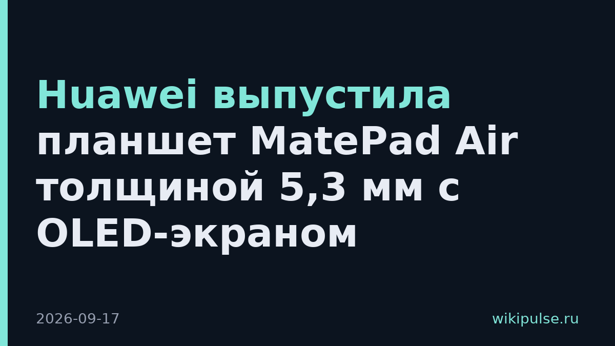 Huawei выпустила планшет MatePad Air толщиной 5,3 мм с OLED-экраном