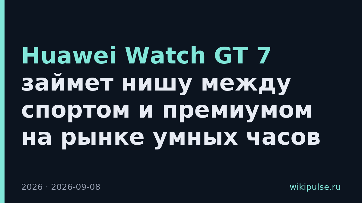 Huawei Watch GT 7 займет нишу между спортом и премиумом на рынке умных часов