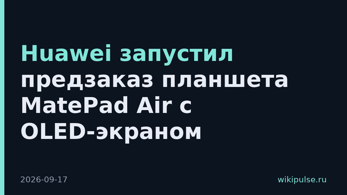 Huawei запустил предзаказ планшета MatePad Air с OLED-экраном