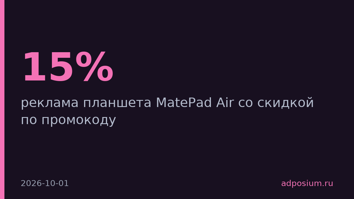 Huawei запустил рекламу MatePad Air со скидкой 15% через блогера