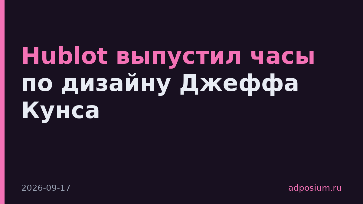 Hublot выпустил часы по дизайну Джеффа Кунса