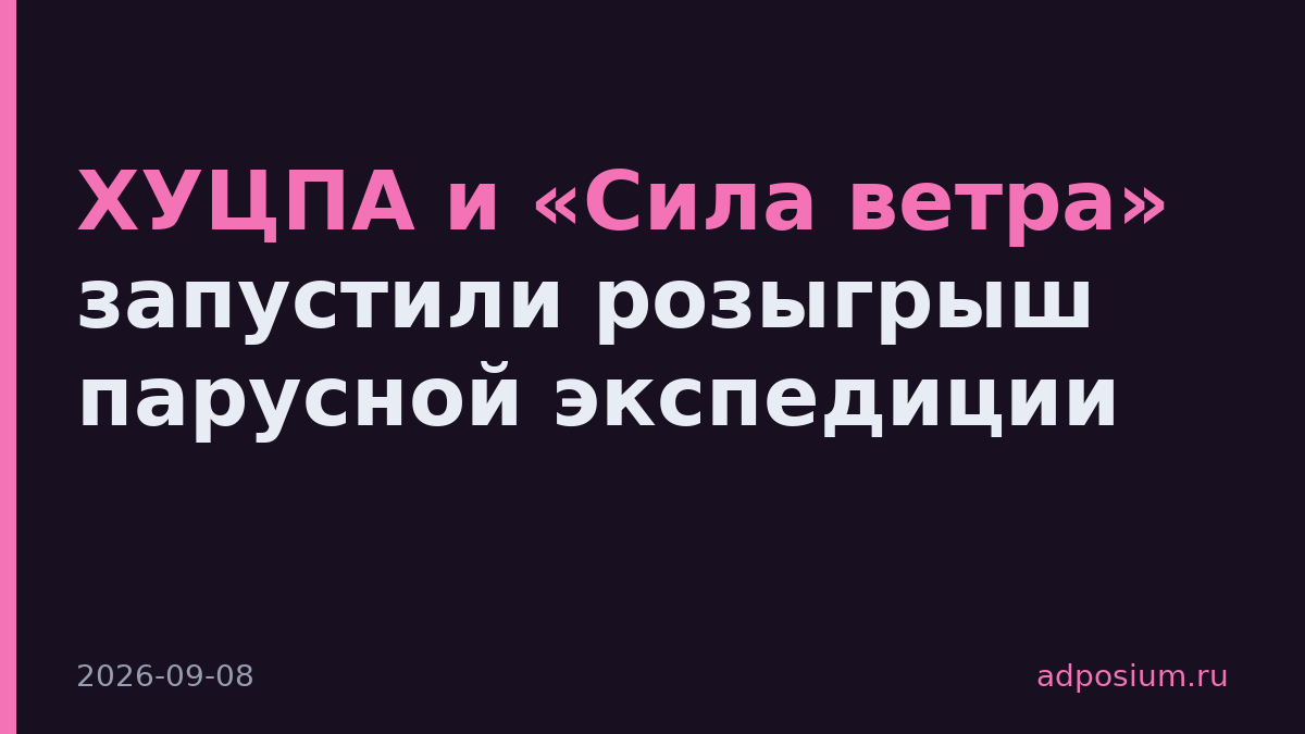 ХУЦПА и «Сила ветра» запустили розыгрыш парусной экспедиции