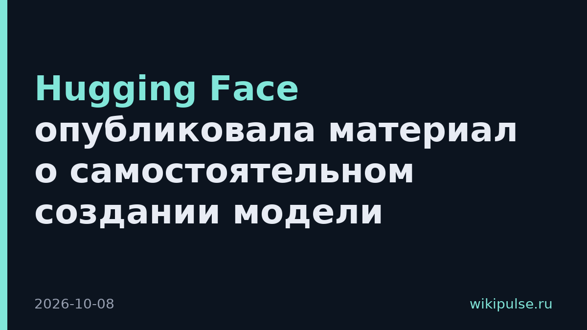 Hugging Face опубликовала материал о самостоятельном создании модели
