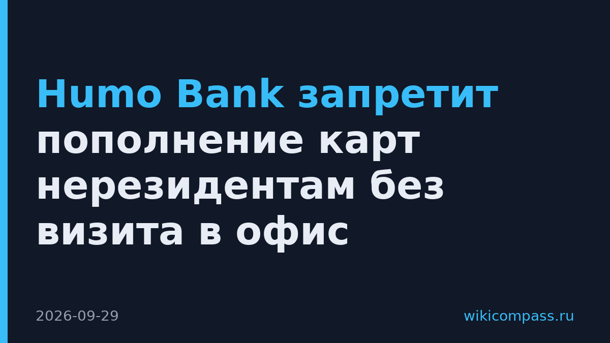 Humo Bank запретит пополнение карт нерезидентам без визита в офис
