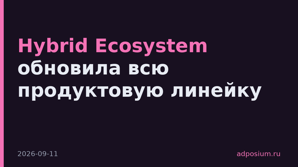 Hybrid Ecosystem обновила всю продуктовую линейку