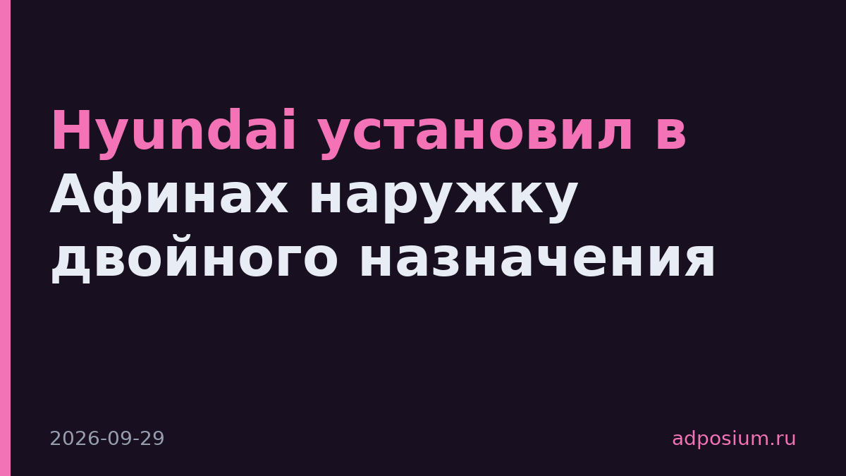 Hyundai установил в Афинах наружку двойного назначения