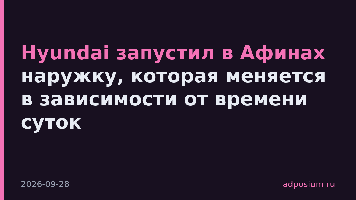 Hyundai запустил в Афинах наружку, которая меняется в зависимости от времени суток