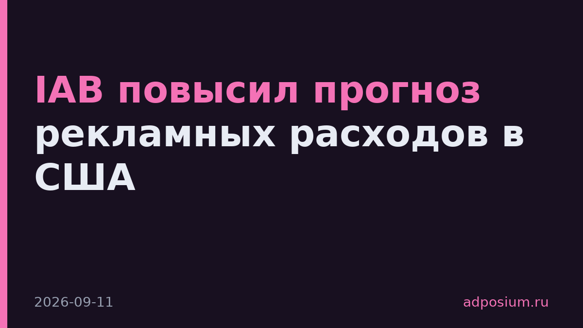 IAB повысил прогноз рекламных расходов в США