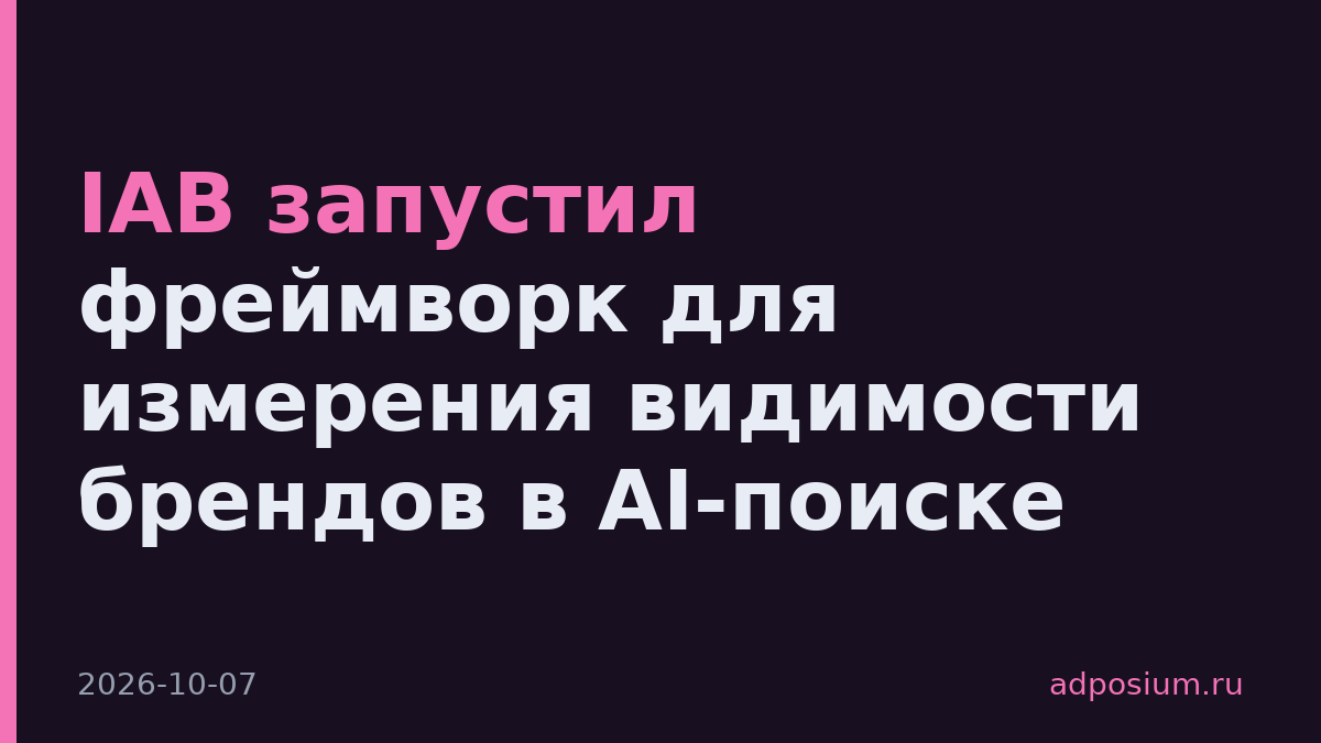 IAB запустил фреймворк для измерения видимости брендов в AI-поиске