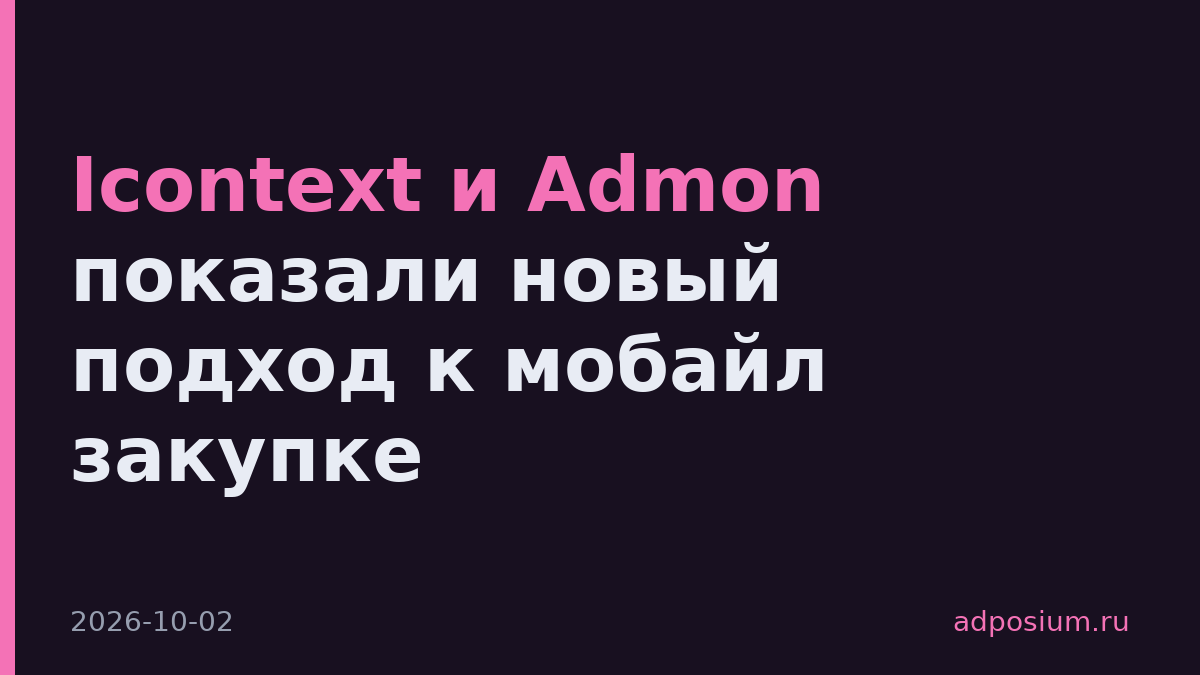 Icontext и Admon показали новый подход к мобайл закупке