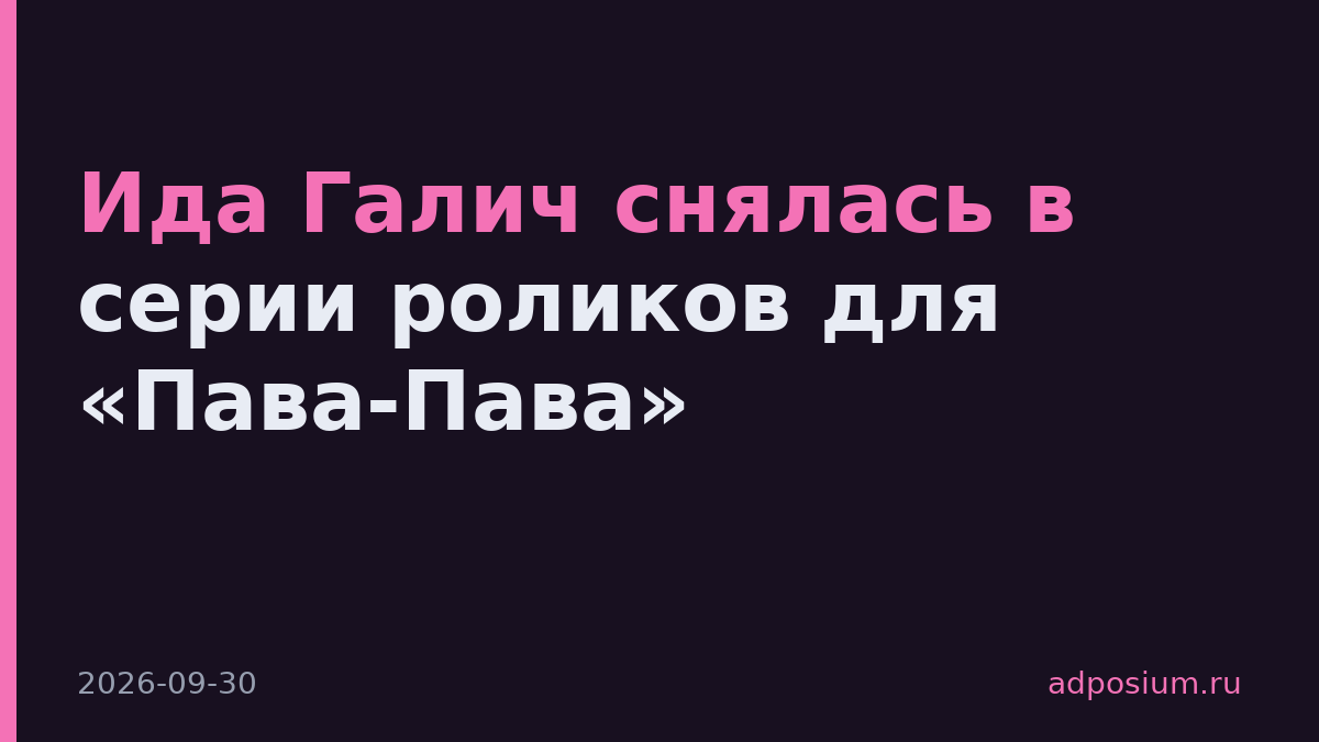Ида Галич снялась в серии роликов для «Пава-Пава»