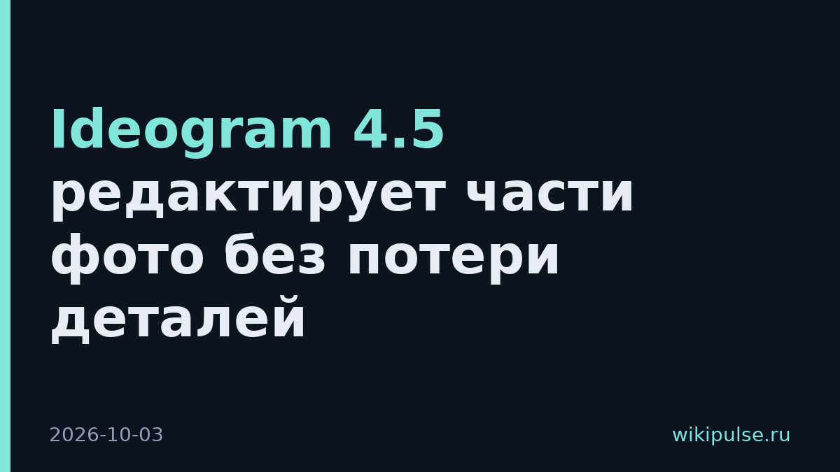 Ideogram 4.5 редактирует части фото без потери деталей