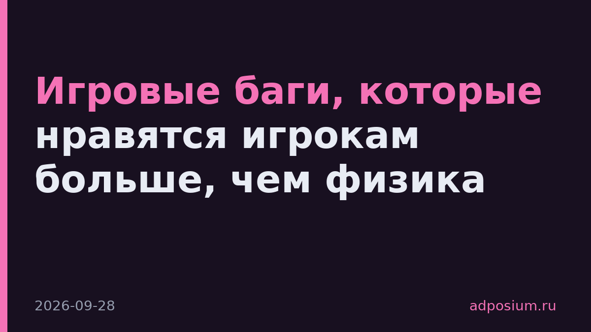 Игровые баги, которые нравятся игрокам больше, чем физика