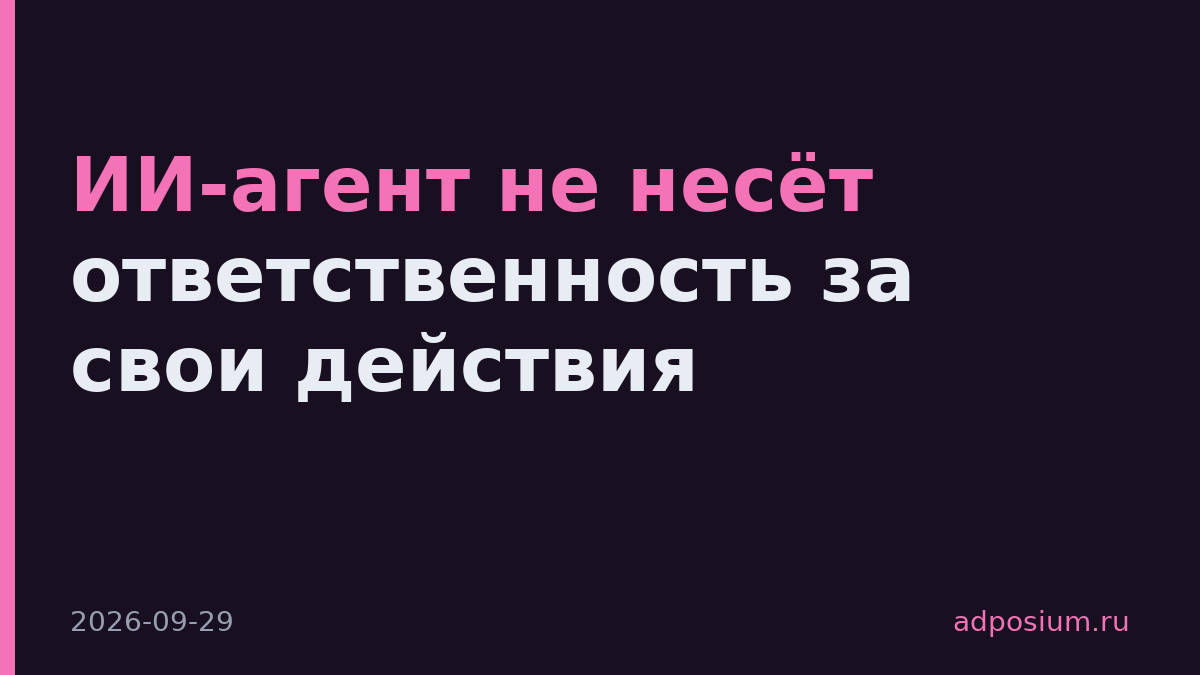 ИИ-агент не несёт ответственность за свои действия