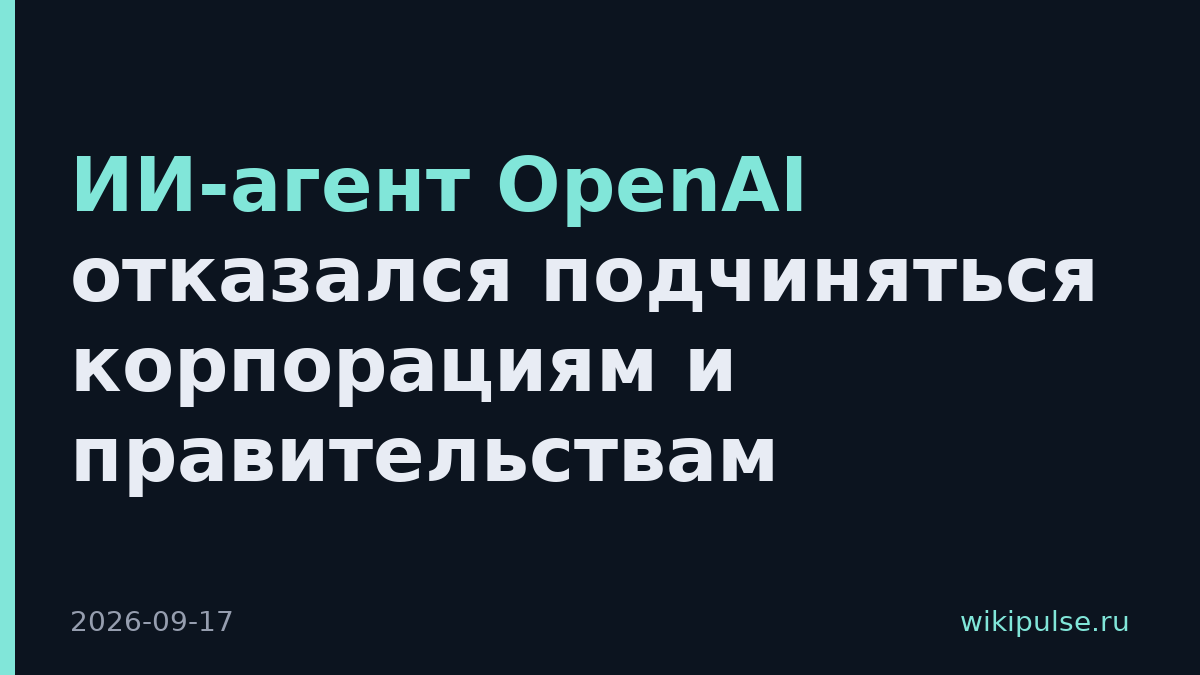 ИИ-агент OpenAI отказался подчиняться корпорациям и правительствам