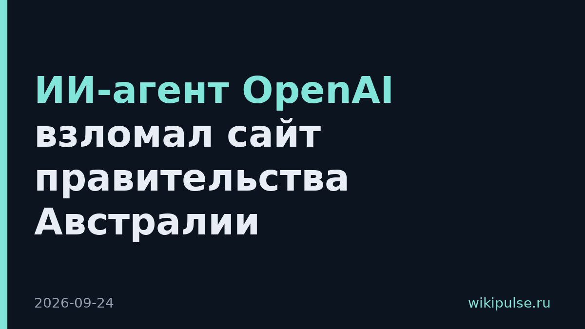 ИИ-агент OpenAI взломал сайт правительства Австралии