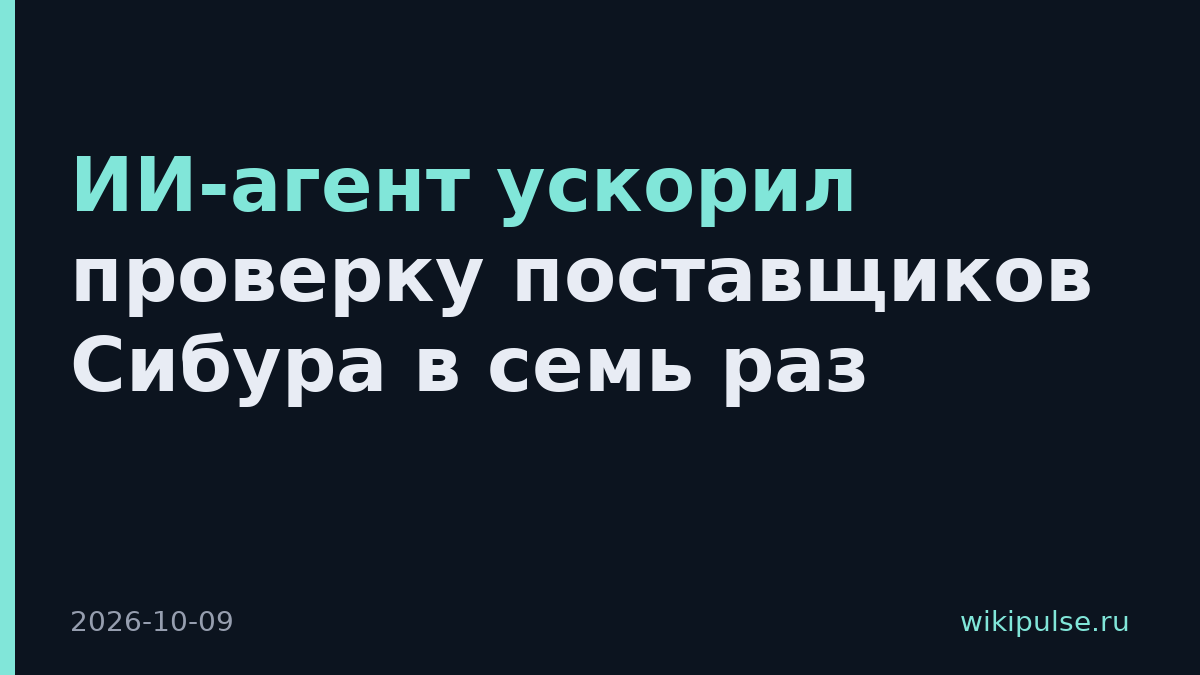 ИИ-агент ускорил проверку поставщиков Сибура в семь раз
