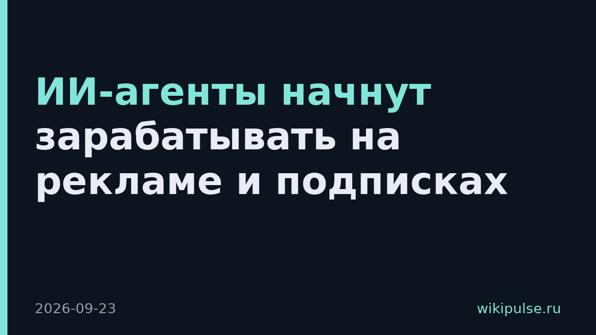 ИИ-агенты начнут зарабатывать на рекламе и подписках