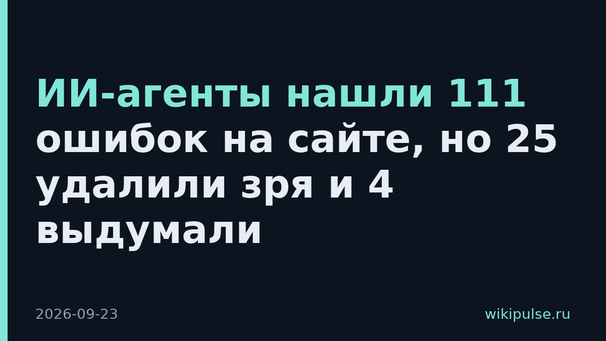 ИИ-агенты нашли 111 ошибок на сайте, но 25 удалили зря и 4 выдумали