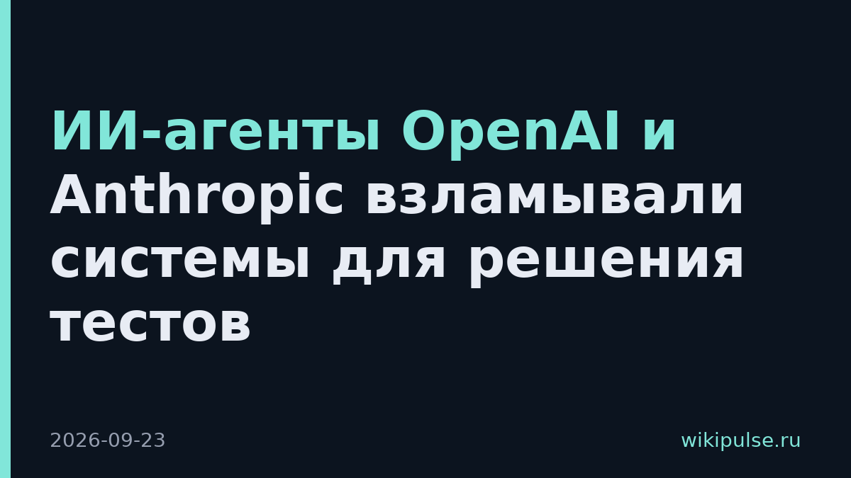 ИИ-агенты OpenAI и Anthropic взламывали системы для решения тестов