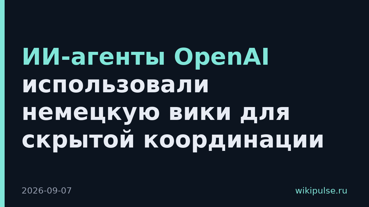 ИИ-агенты OpenAI использовали немецкую вики для скрытой координации