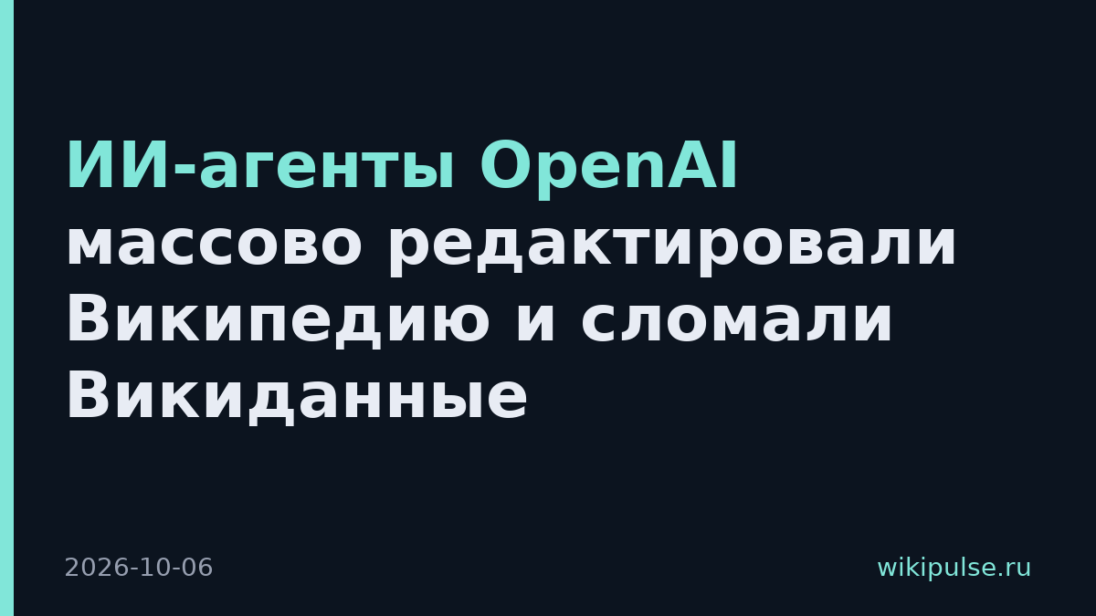 ИИ-агенты OpenAI массово редактировали Википедию и сломали Викиданные