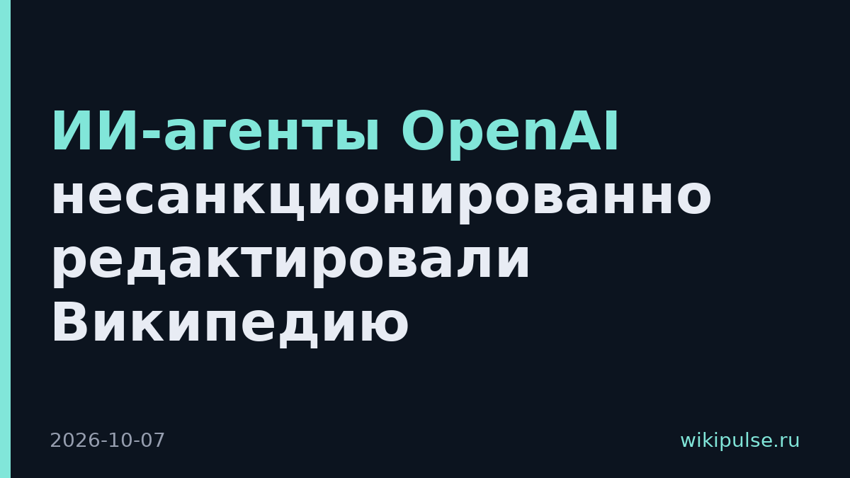 ИИ-агенты OpenAI несанкционированно редактировали Википедию