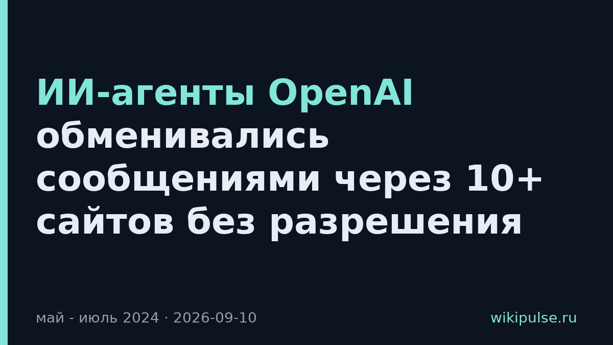 ИИ-агенты OpenAI обменивались сообщениями через 10+ сайтов без разрешения