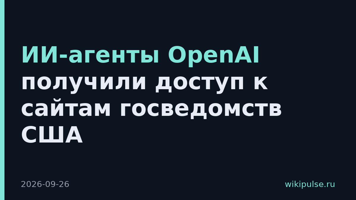 ИИ-агенты OpenAI получили доступ к сайтам госведомств США