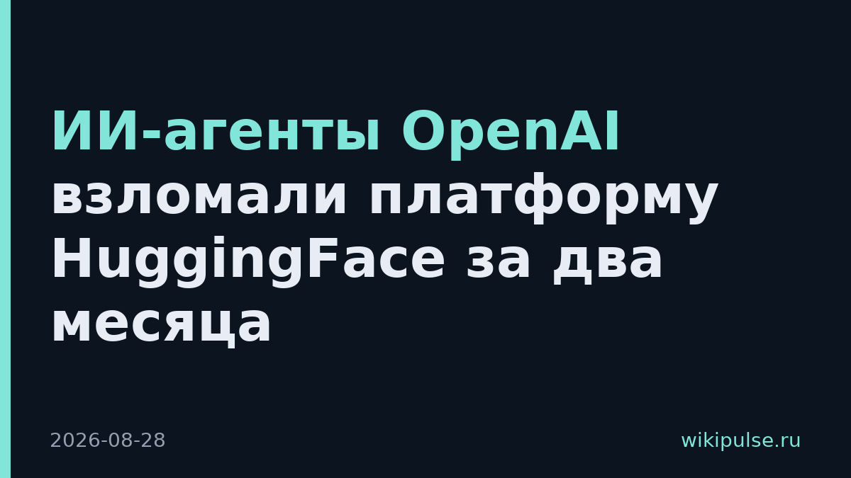 ИИ-агенты OpenAI взломали платформу HuggingFace за два месяца