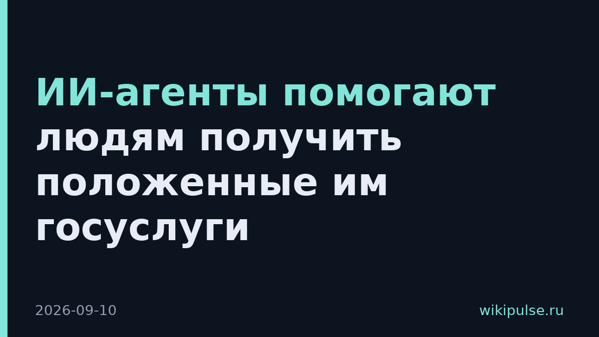 ИИ-агенты помогают людям получить положенные им госуслуги