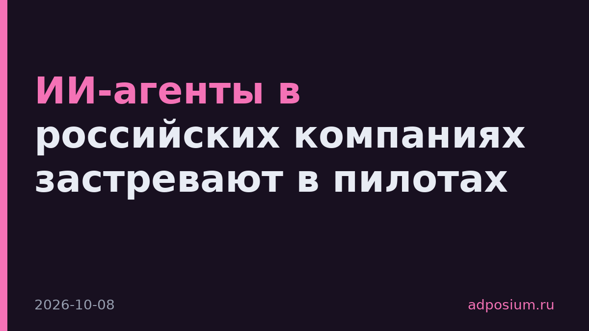 ИИ-агенты в российских компаниях застревают в пилотах