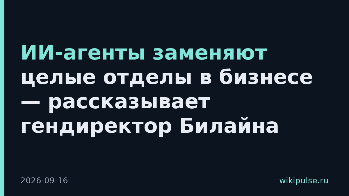 ИИ-агенты заменяют целые отделы в бизнесе — рассказывает гендиректор Билайна