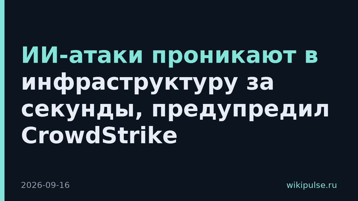 ИИ-атаки проникают в инфраструктуру за секунды, предупредил CrowdStrike
