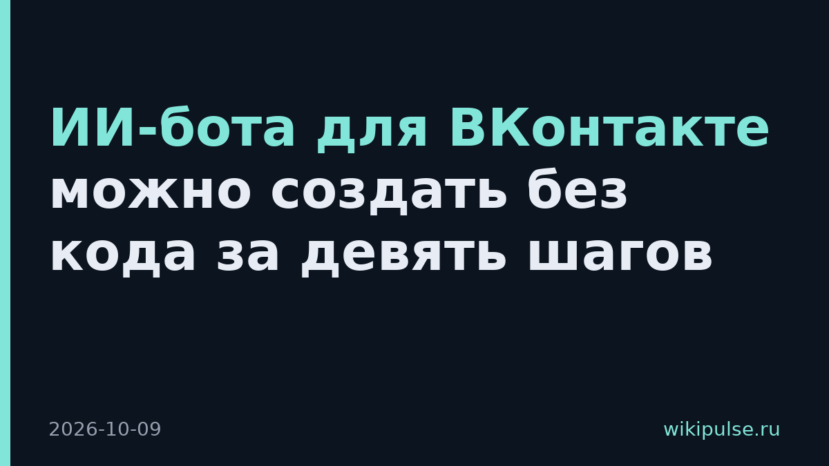 ИИ-бота для ВКонтакте можно создать без кода за девять шагов