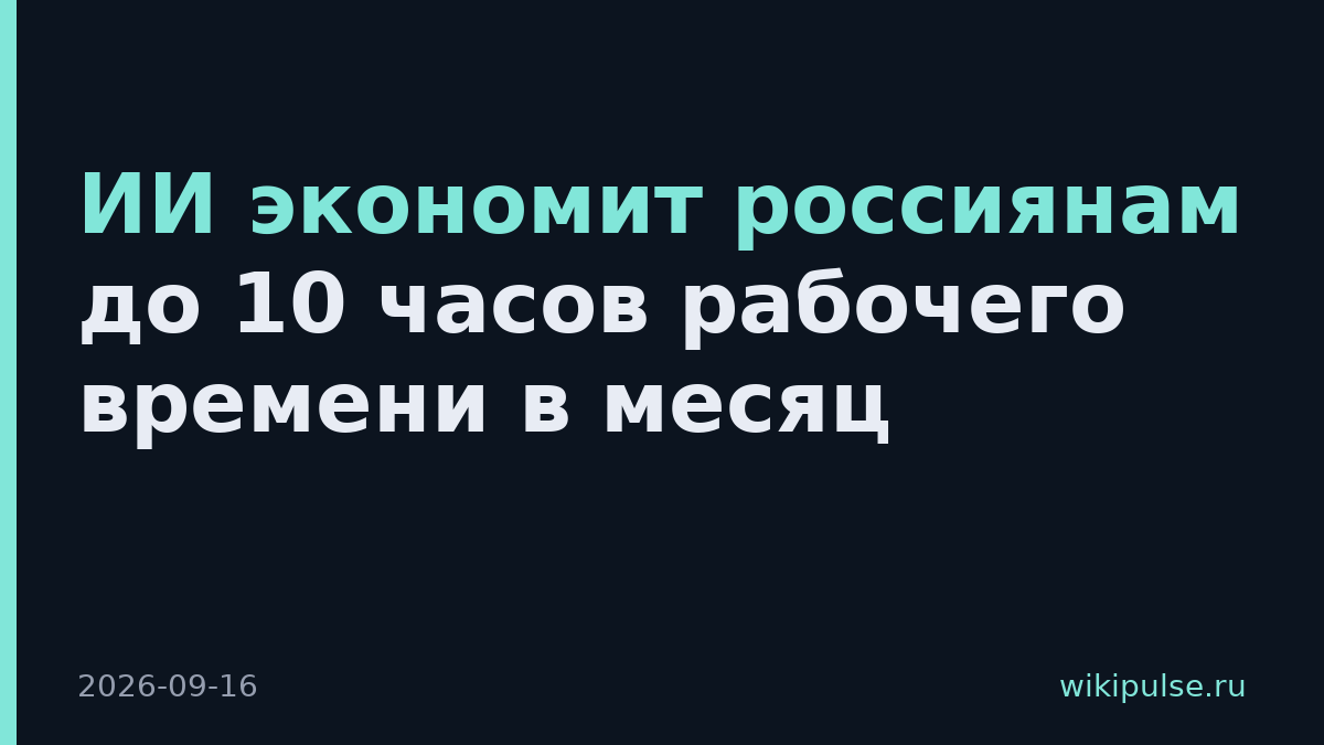 ИИ экономит россиянам до 10 часов рабочего времени в месяц
